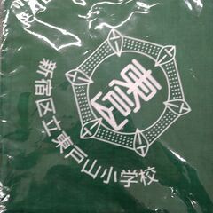 三鷹市立中原小学校　新宿区立東戸山小学校　オリジナルハンカチ 管理番号　G49の画像
