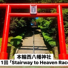第1回「Stairway to Heaven Race」