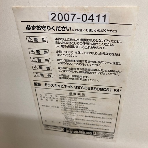 ⭐️ガラスキャビネット⭐️ SSY-C8580OGCST
