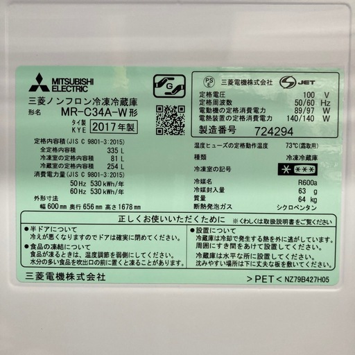 【ジモティー割引で最大15％OFF⭐️】2017年製　MR-C34A　MITSUBISHI 　冷蔵庫　