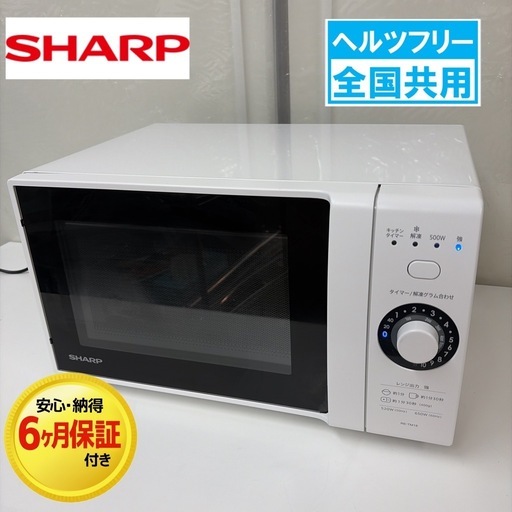 【?買取市場 6ヶ月保証】R660 ☀️ SHARP / シャープ 電子レンジ（18L / 650W / ヘルツフリー）21年製 RE