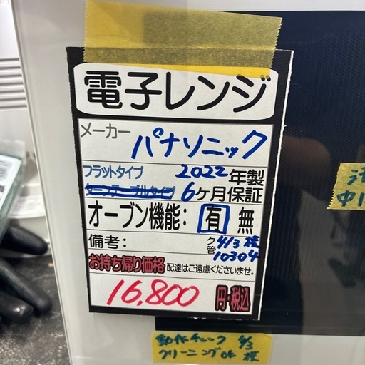 【パナソニック】【電子レンジ】★2022年製　クリーニング済み/6ヶ月保証付き【管理番号10304】横