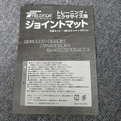 ジョイントマット(トレーニング・エクササイズ用)
の画像