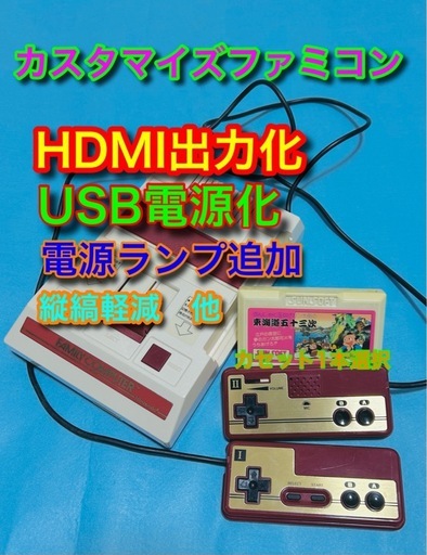 カスタマイズファミコン　HDMI化/USB電源化等