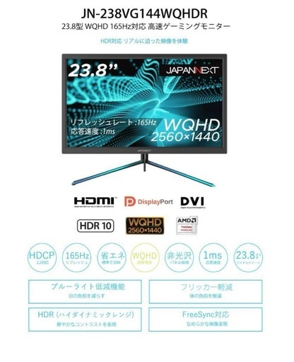 JAPANNEXT 23.8型 ゲーミングモニター JN-238VG144WQHDR 165hz対応 