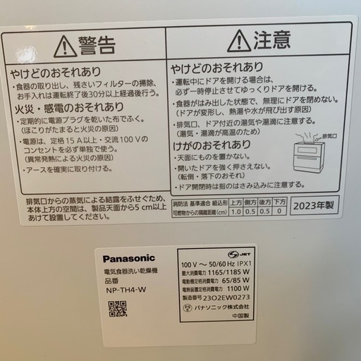 食器洗い乾燥機　 パナソニック  NP-TH4-W 23年製　