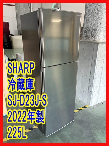 J05【2022年製】SHARP 冷凍冷蔵庫 冷蔵庫 SJ-D23J-S 2022年製 225L 右開き 2ドア