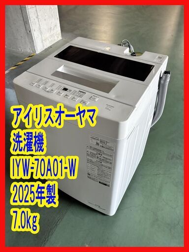 J06【2025年製】アイリスオーヤマ 洗濯機 IYW-70A01-W 2025年製 7.0kg コンパクト 部屋干し時間短縮モード 