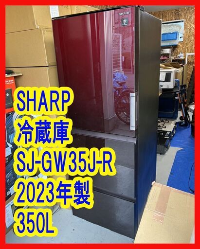 J10【2023年製】SHARPシャープ	冷蔵庫 SJ-GW35J-R 350L 幅60cm・左右開き・3ドア・グラデーションレッド）