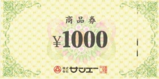 サンエー商品券5万円分