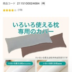 ニトリ 枕　まくら　と カバー の画像