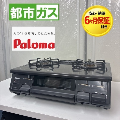 【?買取市場 6カ月保証】S205 ⭐ Paloma ❘ パロマ 都市ガスコンロ 左強火力 水無し片面焼き 17年製 IC-N86KB