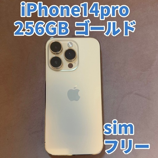美品　iPhone 14 Pro 256GB - ゴールド（SIMフリー）