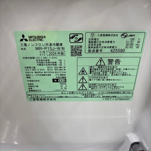 ☆ドリーム荒牧店☆ジモティー割引有☆【クリーニング済み】ミツビシ/2ドア冷蔵庫/MR-P15J-W/146L/2024年製