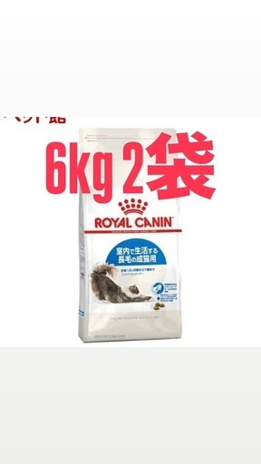 ロイヤルカナン　室内で生活する長毛の成猫用