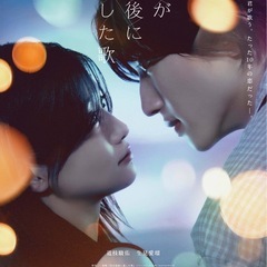 映画「君が最後に遺した歌」一緒に観ませんか？