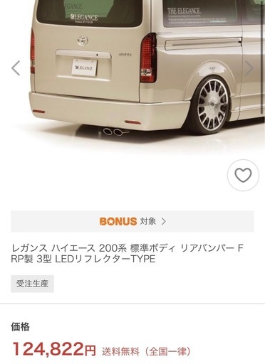 ハイエース標準用　レガンスリアバンパー