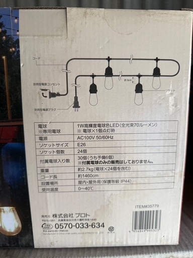 コストコ　LEDストリングライト 14.6m 24個電球付き　新品未使用