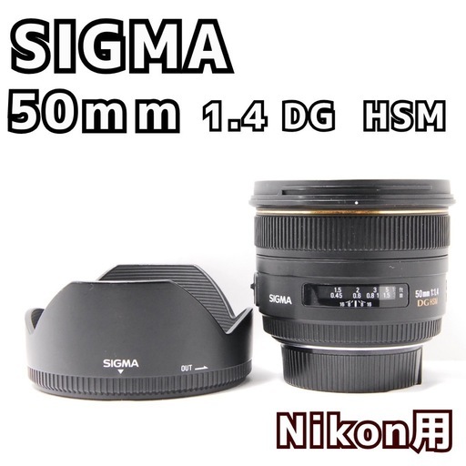 SIGMA 50mm F1.4 DG HSM Nikon Fマウント 単焦点
