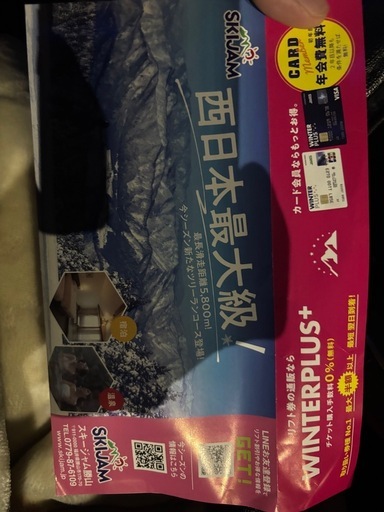 高鷲リフト券