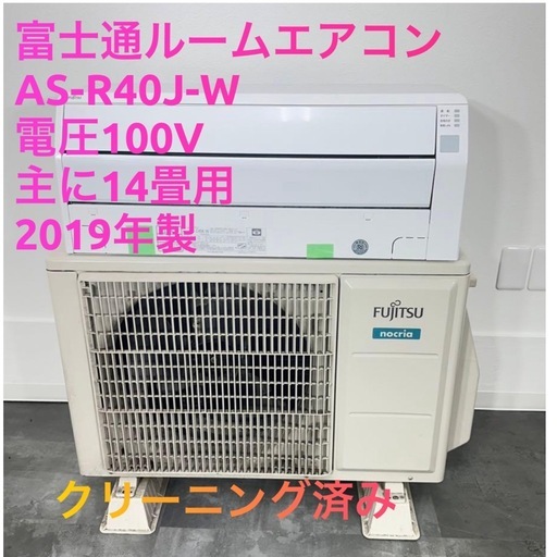 ♻️基本取り付け工賃込み富士通 エアコン AS-R40J-W 2019年製 14畳用 