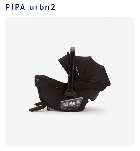 【美品】nuna pipa urbn 2 チャイルドシート ベビーシート