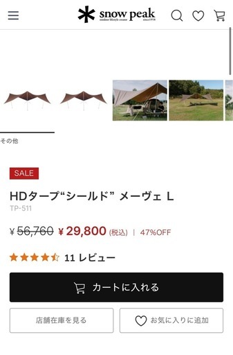 未使用品　スノーピーク　HDタープ“シールド” メーヴェ L TP-511 キャンプ　バーベキュー　日除け
