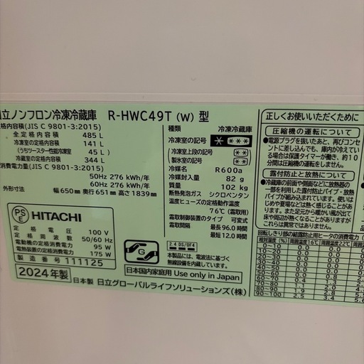 2024年製！！日立冷蔵庫485ℓ！