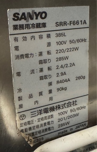 業務用冷蔵庫 385L サンヨー (ヤソー) 伊豆急下田のキッチン家電 