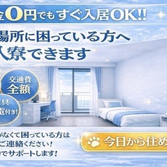 ■今日から住めます 手持ちなくてもOK｜移動費出します｜そのまま働けます交通費全額支給しますの画像