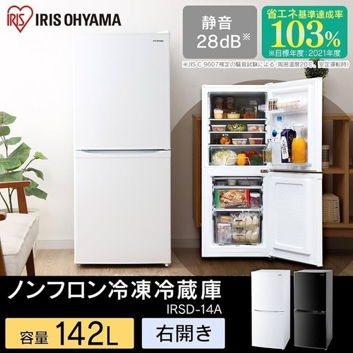 【美品】2025年製アイリスオーヤマ 冷蔵庫 142Lホワイト IRSD-14A-W