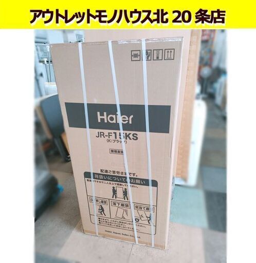 新品未使用品 ハイアール 150L 2ドア冷蔵庫 JR-F15KS 幅50.2cm ブラック 右開き 一人暮らし キッチン家電 100Lクラス 冷蔵庫 Haier 札幌 北20条店