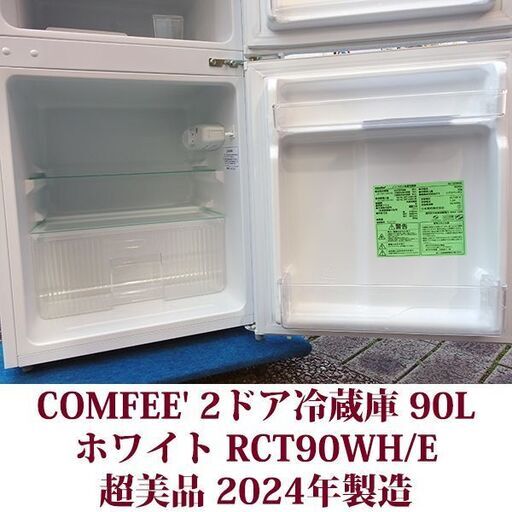 COMFEE' 2ドア冷蔵庫 RCT90WH/E 2024年製造 右開き 90L 超美品 直冷式 耐熱トップテーブル