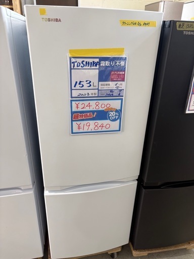 セール中‼️配送可【東芝】【153L ファン式冷蔵庫】★2023年製 クリーニング済/6ヶ月保証付き 【管理番号10404】桒