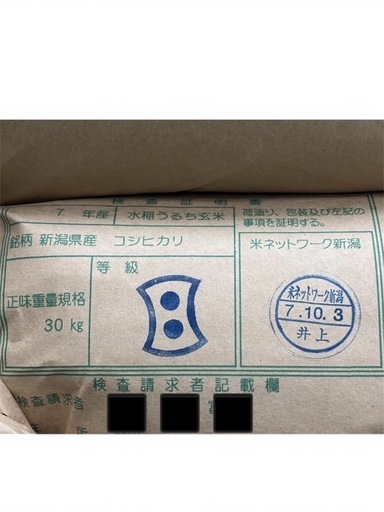 令和7年産コシヒカリ玄米30kg2等