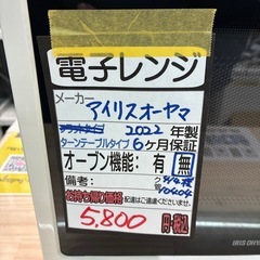アイリスオーヤマ】【電子レンジ】☆2022年製クリーニング済み/6ヶ月 