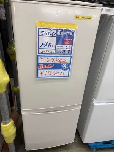 セール中‼️配送可【三菱/ミツビシ】【146L ファン式冷蔵庫】★2022年製 クリーニング済/6ヶ月保証付き 【管理番号10404】