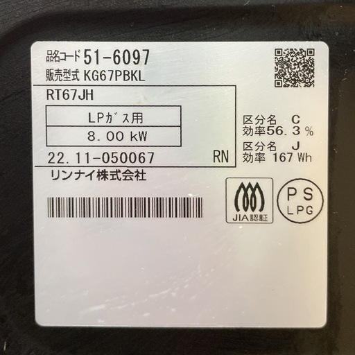 リンナイ ガス台 プロパンガス用