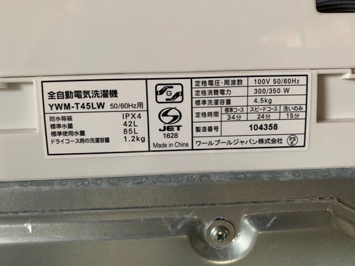 ♦ワールプールジャパン 全自動電気洗濯機【2023年製】YWM-T45LW