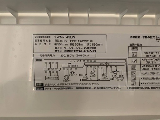 ♦ワールプールジャパン 全自動電気洗濯機【2023年製】YWM-T45LW