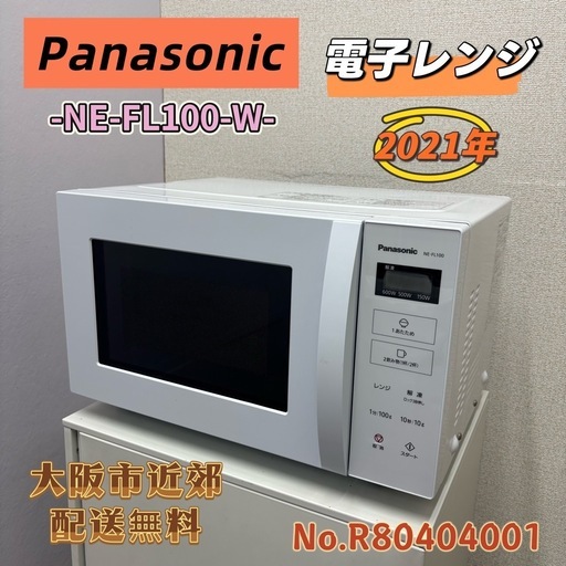 ⭐️Panasonic⭐️電子レンジ 2021年 大阪市近郊配送無料