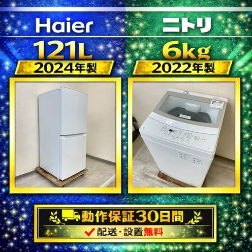中古家電セット（冷蔵庫 Haier 121L 2024年製 OBBR-121A 洗濯機 ニトリ 6kg 2022年製 NTR60)