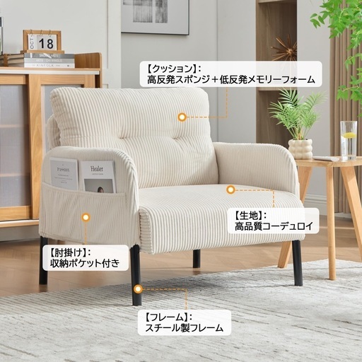ソファ 1人掛け コーデュロイ 1人用ソファー コンパクト 組み立て簡単 チェア 一人暮らし ワンルーム レトロ モダン 幅67cm 奥行52cm (ベージュ, 一人掛け)