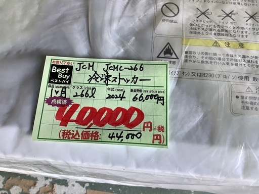 2024年製 JCM 冷凍ストッカー 266L JCMC-266 管H260404DK (ベストバイ 静岡県袋井市)