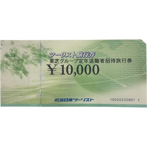 近畿日本ツーリスト旅行券  10000円券×10枚 額面100000円分 東芝グループ定年退職者招待旅行券