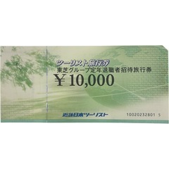 近畿日本ツーリスト旅行券  10000円券×10枚 額面200000円分 東芝グループ定年退職者招待旅行券の画像