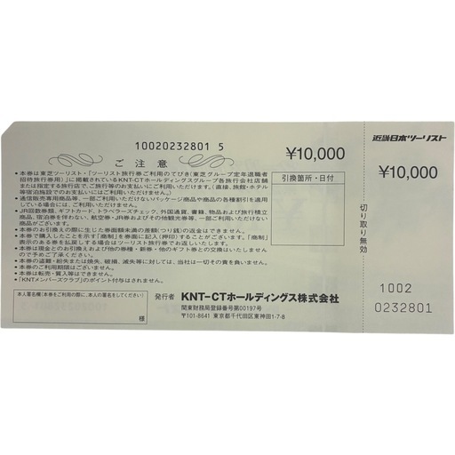 近畿日本ツーリスト旅行券  10000円券×10枚 額面100000円分 東芝グループ定年退職者招待旅行券