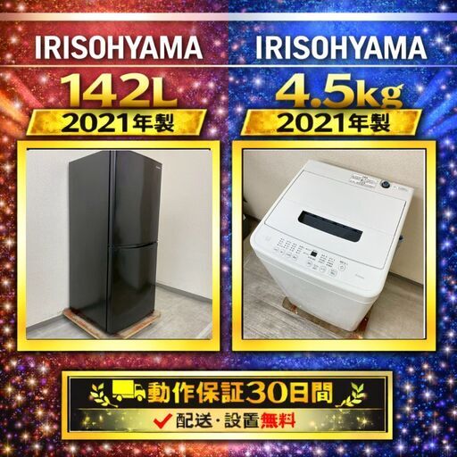 中古家電セット（冷蔵庫  IRISOHYAMA 142L 2021年製 IRSD-14A-B 洗濯機 IRISOHYAMA 4.5kg 2021年製 IAW-T451)