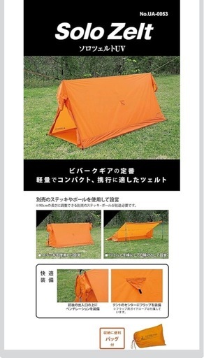 ソロテント、ソロツェルト
