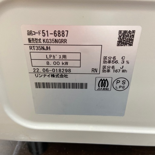 リンナイ LPガスコンロ【リサイクルフカツ岡崎倉庫店】260404SM-7